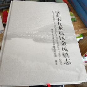 重庆市九龙坡区金凤镇志（1949-2012）