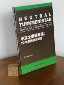 中立土库曼斯坦：20年的进步与辉煌