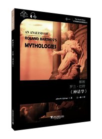 世界思想寶庫鑰匙叢書：解析羅蘭·巴爾特《神話學》
