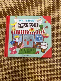 信谊世界精选图画书-逛商店街