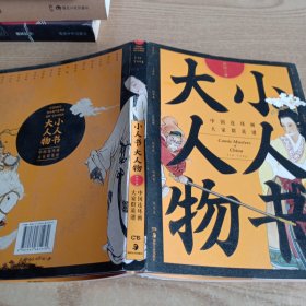 小人书大人物：中国连环画大家群英谱