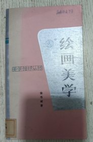 美学袖珍丛书：绘画美学