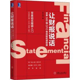 让财报说话 世界500强CFO带你轻松读财报