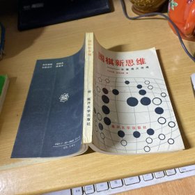 围棋新思维 宇宙流大作战