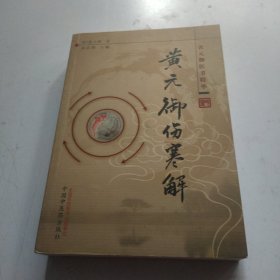 黄元御医书精华：黄元御伤寒解