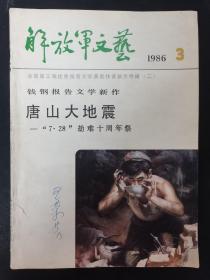 解放军文艺 1986年 第3期总第382期（全国第三届优秀报告文学获奖作者新作特辑（二）钱钢报告文学新作-唐山大地震-“7.28”劫难十周年祭）杂志