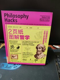 2页纸图解哲学：以极聪明的方式，让你三步读懂哲学