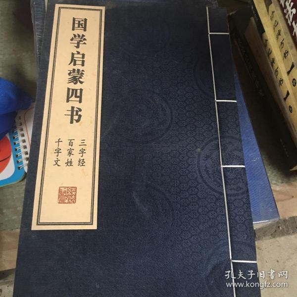 国学启蒙四书（三字经百家姓千字文）单册