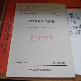 中华人民共和国行业标准（JTG E41-2005）：公路工程岩石试验规程