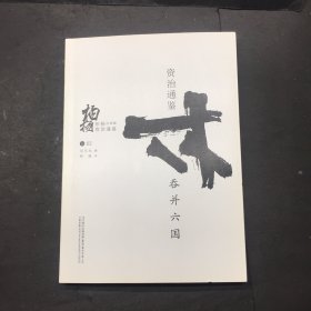 柏杨白话版资治通鉴（卷02）：吞并六国