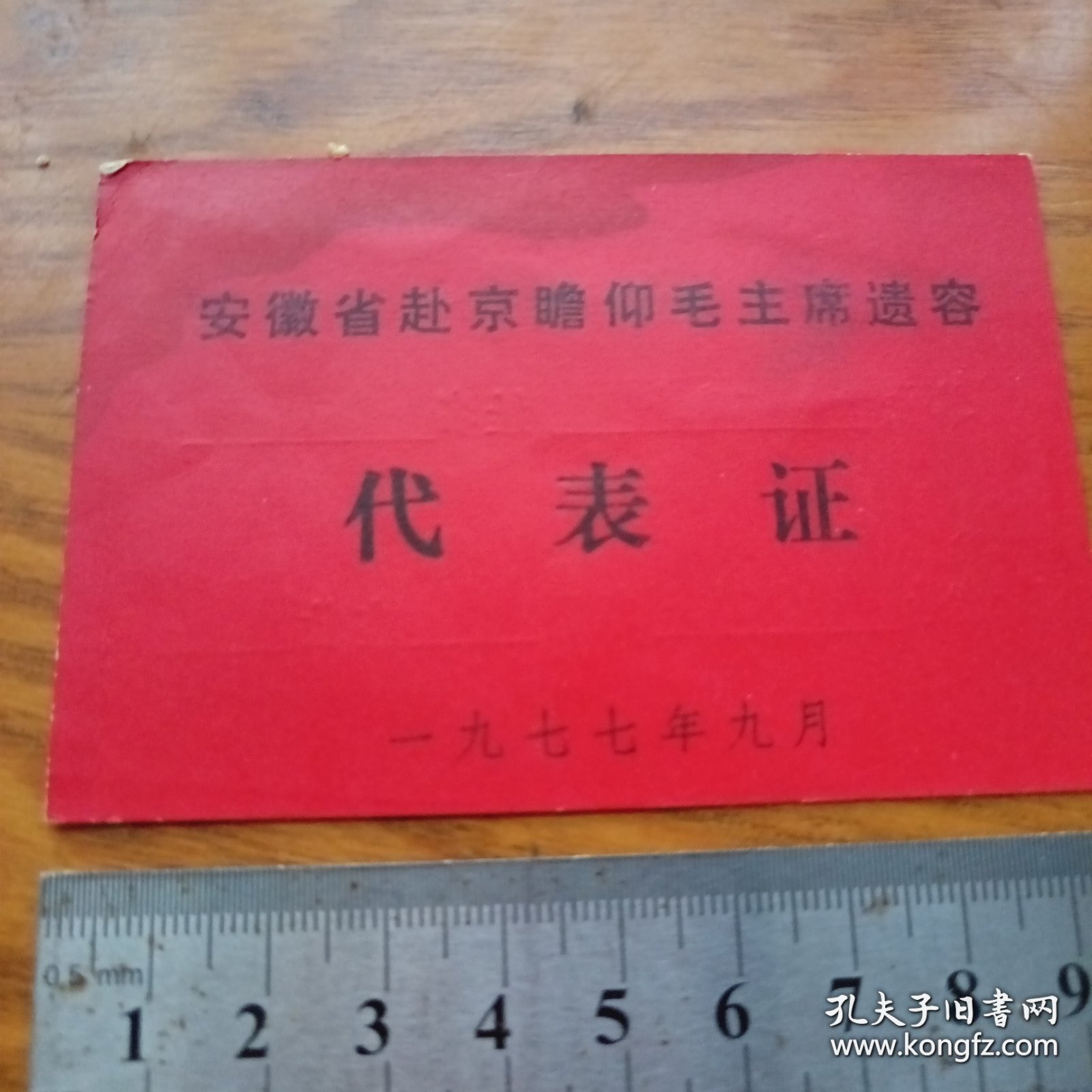 《安徽省赴京瞻仰毛主席遗容代表证》1977年9月