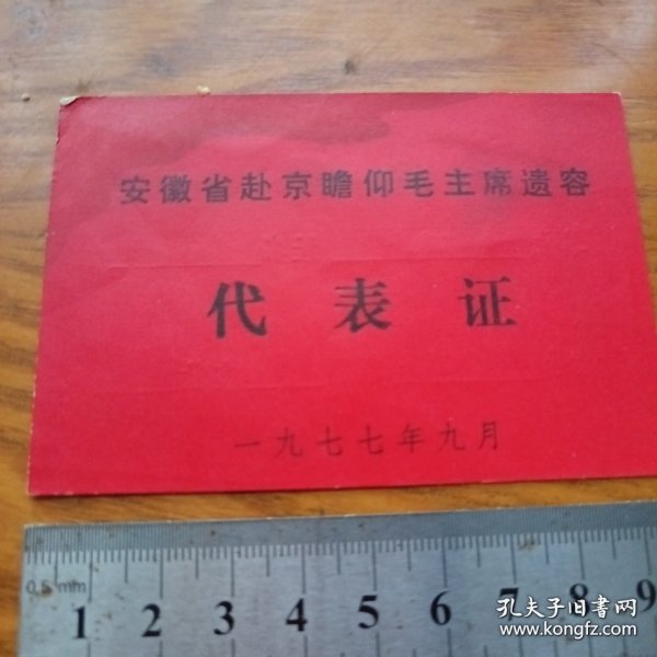 《安徽省赴京瞻仰毛主席遗容代表证》1977年9月