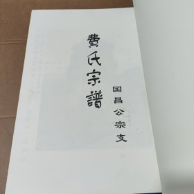 费氏宗谱（国昌公宗支）