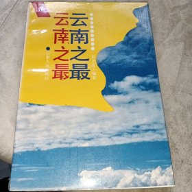云南之最