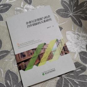 企业冗余资源与校企合作创新的关系研究