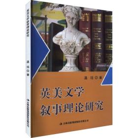 英美文学叙事理论研究 外国文学理论 温珏