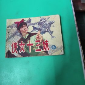 连环画: 侠女十三妹(下册)。