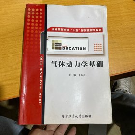 普通高等教育“十五”国家级规划教材：气体动力学基础