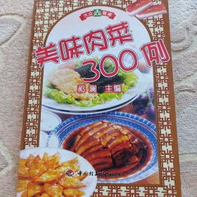 美味肉菜300例