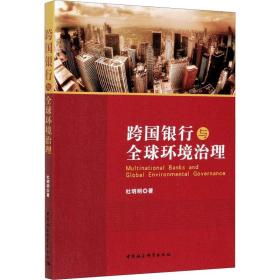 跨国银行与全球环境治理 经济理论、法规 杜明明 新华正版