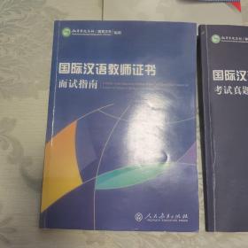 《国际汉语教师证书》面试指南，考试真题集，模拟试题集（三册）