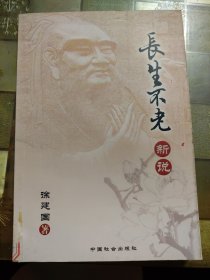 长生不老新说