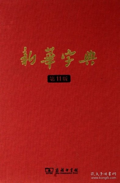商务印书馆：新华字典