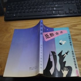 纸醉金迷：中国福尔摩斯 金明科学探案集