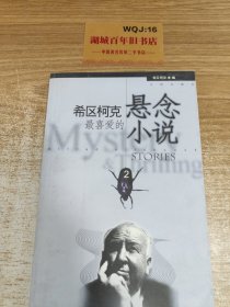 希区柯克最喜爱的悬念小说（上下册）