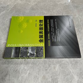 金属表面处理
