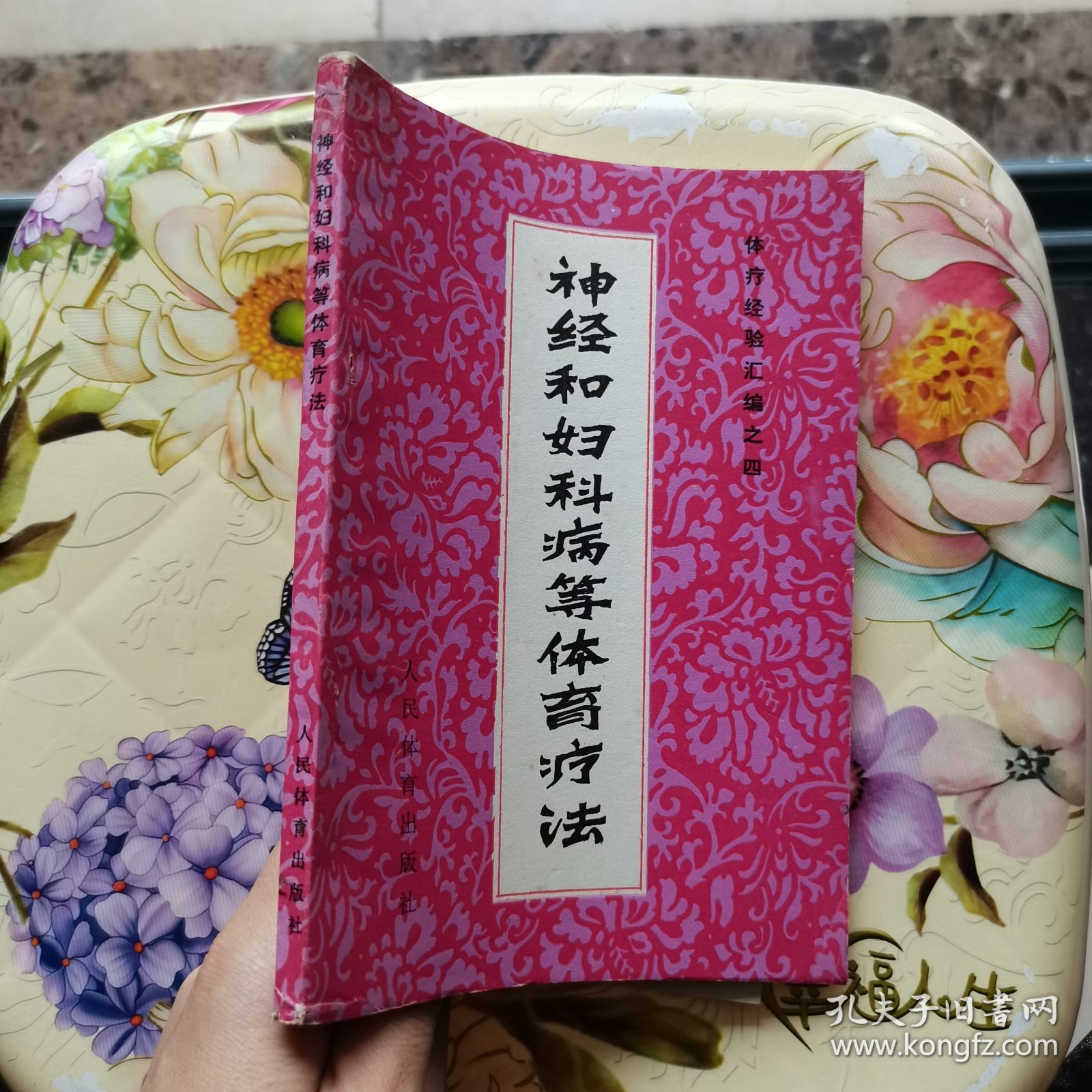 神经和妇科病等体育疗法