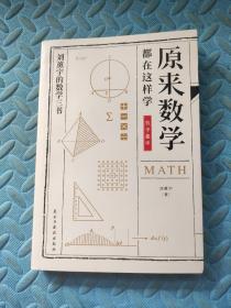 原来数学都在这样学：数学趣味