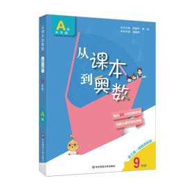 从课本到奥数九年级A版学期（第三版）