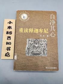 自净其心 重读释迦牟尼(1998年一版一印)