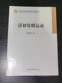 清初复明运动