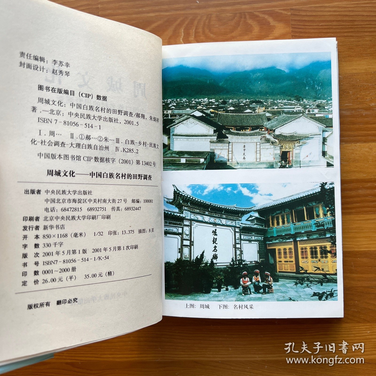 周城文化：中国白族名村的田野调查