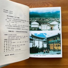 周城文化：中国白族名村的田野调查