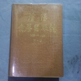 沈阳变压器厂志。（1938~1984）第一卷。精装本。