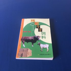 巧配牛羊饲料   无笔迹无划线