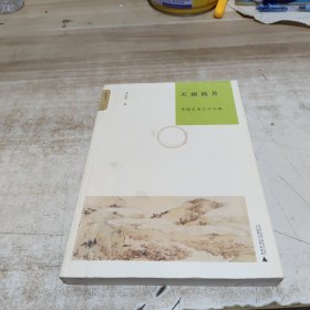 天雨流芳：中国艺术二十二讲