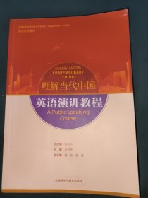 英语演讲教程(高等学校外国语言文学类专业“理解当代中国”系列教材)