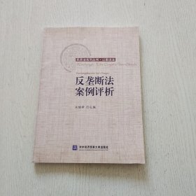 反垄断法案例评析