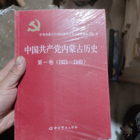 中国共产党内蒙古历史 第一卷（1921-1949）