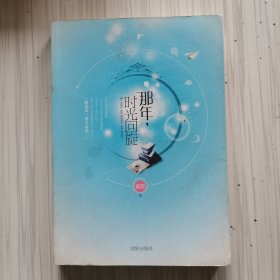 那年时光回旋