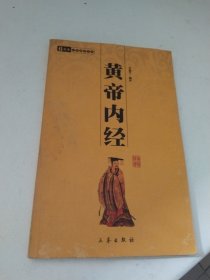黃帝內(nèi)經(jīng)