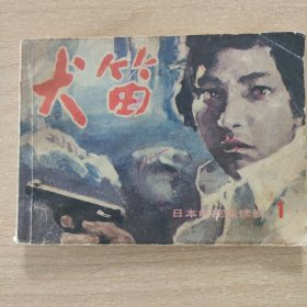 连环画 犬笛（1）（影剧版）