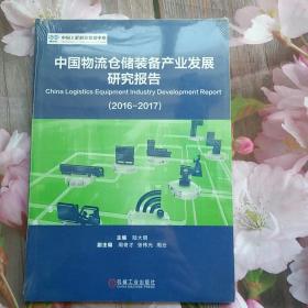 中国物流仓储装备产业发展研究报告（2016-2017）