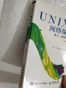 UNIX网络编程 卷2：进程间通信（第2版）