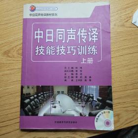 日汉同声传译教材系列：中日同声传译技能技巧训练