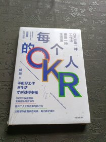 每个人的OKR